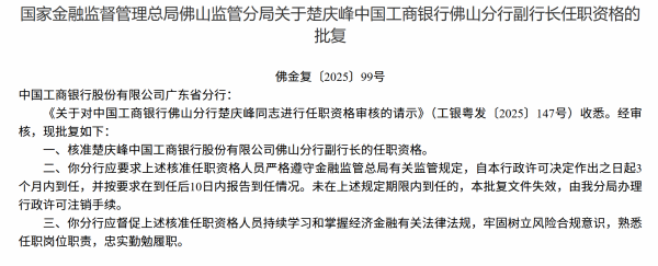 专业配资门户 楚庆峰获批担任中国工商银行佛山分行副行长